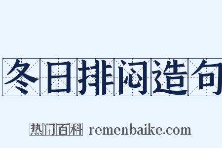 冬日排闷造句是什么意思的图片